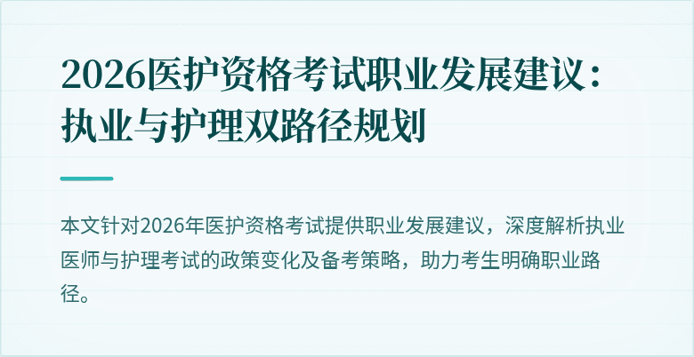 2026医护资格考试职业发展建议:执业与护理双路径规划