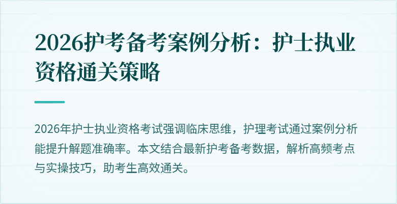 2026护考备考案例分析：护士执业资格通关策略