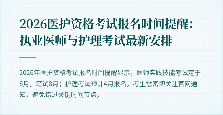 2026医护资格考试报名时间提醒：执业医师与护理考试最新安排