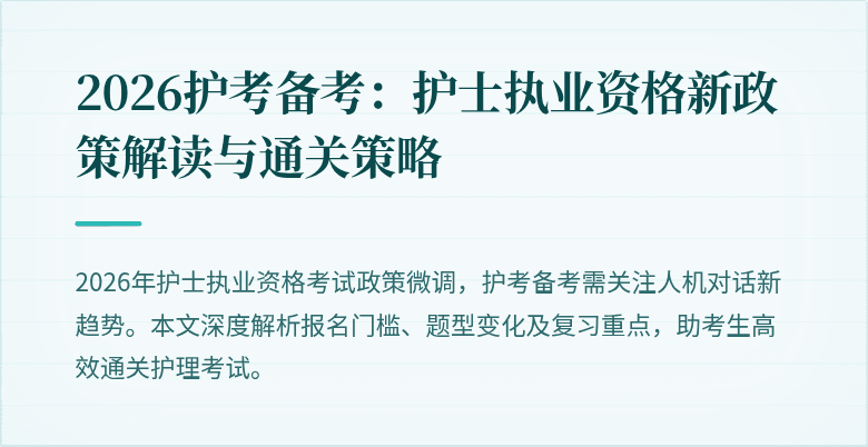 2026护考备考：护士执业资格新政策解读与通关策略