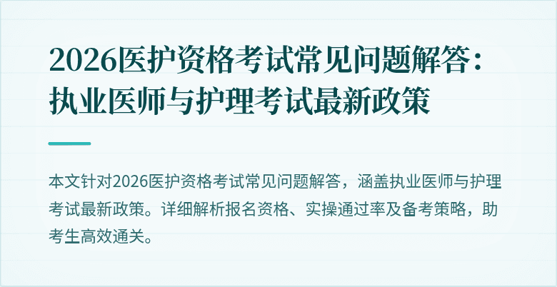 2026医护资格考试常见问题解答:执业医师与护理考试最新政策