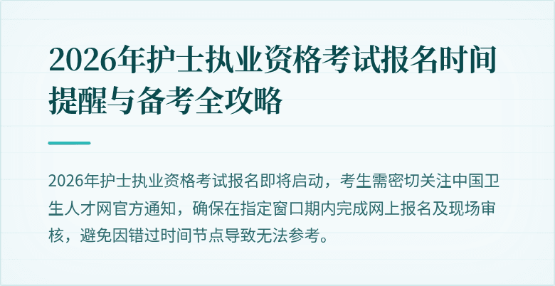 2026年护士执业资格考试报名时间提醒与备考全攻略