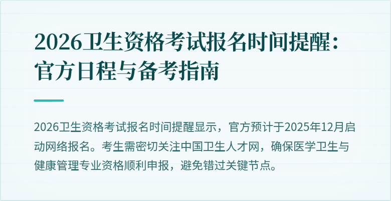 2026卫生资格考试报名时间提醒:官方日程与备考指南