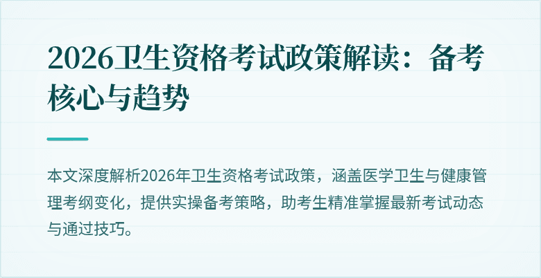 2026卫生资格考试政策解读：备考核心与趋势
