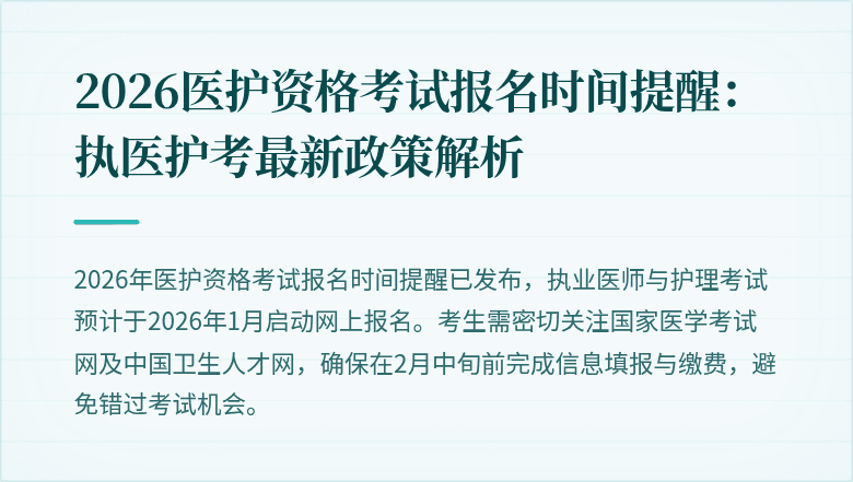 2026医护资格考试报名时间提醒:执医护考最新政策解析