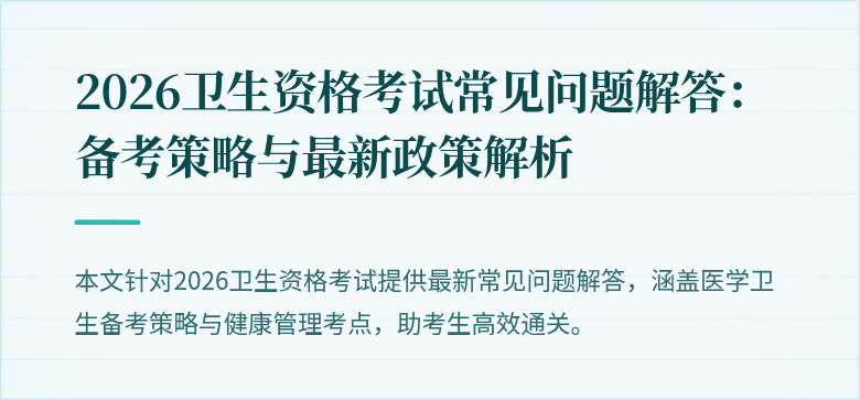 2026卫生资格考试常见问题解答:备考策略与最新政策解析