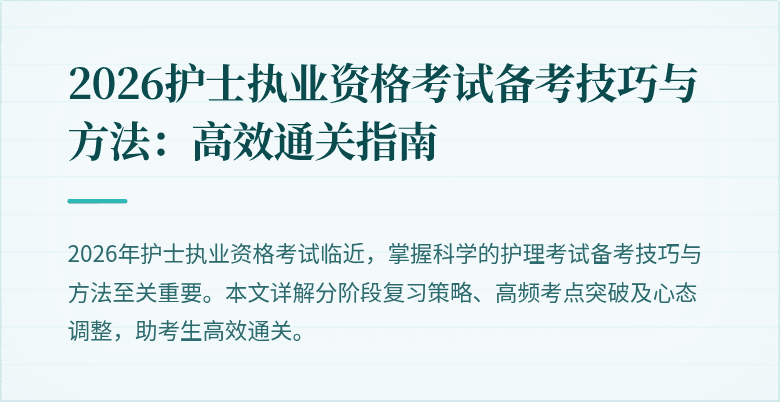 2026护士执业资格考试备考技巧与方法：高效通关指南