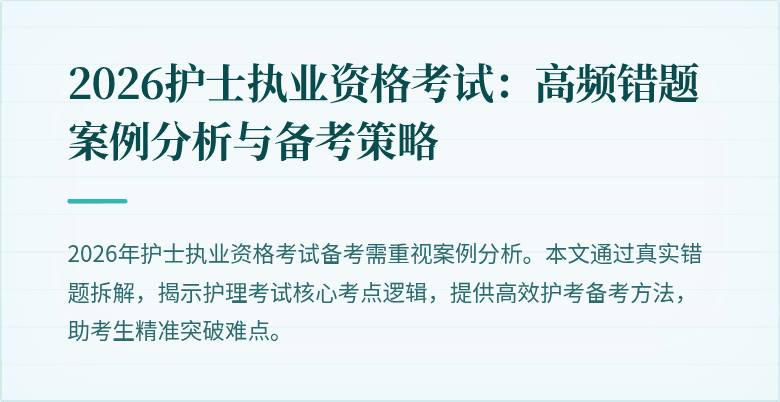 2026护士执业资格考试：高频错题案例分析与备考策略