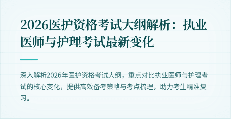2026医护资格考试大纲解析:执业医师与护理考试最新变化