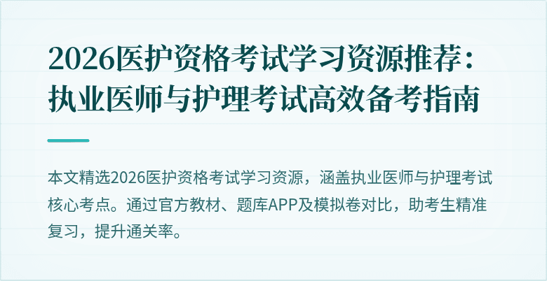 2026医护资格考试学习资源推荐:执业医师与护理考试高效备考指南