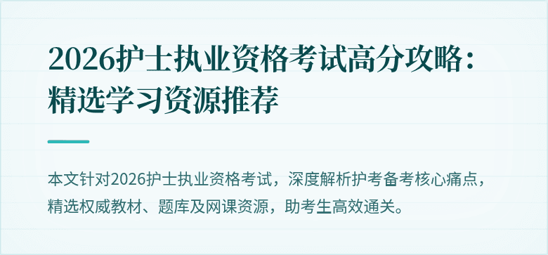 2026护士执业资格考试高分攻略：精选学习资源推荐