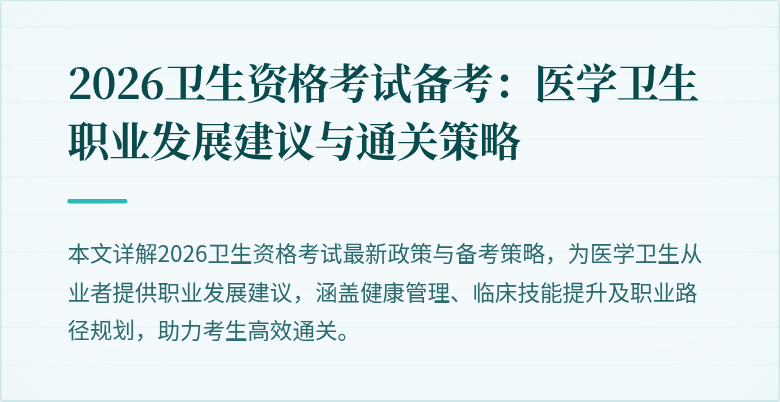 2026卫生资格考试备考:医学卫生职业发展建议与通关策略