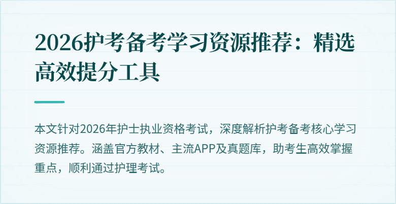 2026护考备考学习资源推荐：精选高效提分工具