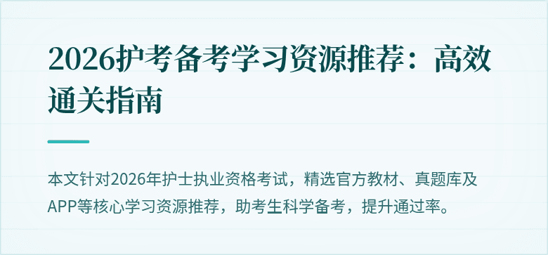 2026护考备考学习资源推荐：高效通关指南