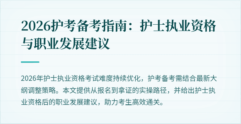 2026护考备考指南：护士执业资格与职业发展建议