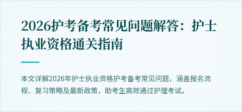 2026护考备考常见问题解答:护士执业资格通关指南