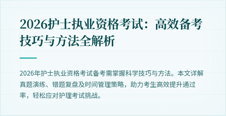 2026护士执业资格考试:高效备考技巧与方法全解析
