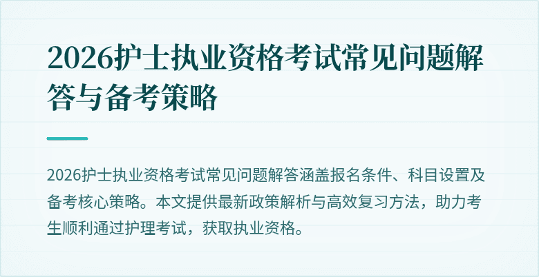 2026护士执业资格考试常见问题解答与备考策略