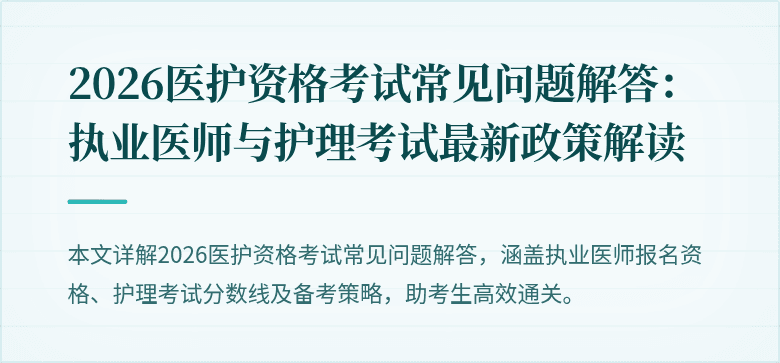 2026医护资格考试常见问题解答:执业医师与护理考试最新政策解读