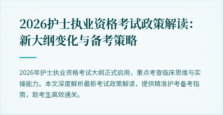2026护士执业资格考试政策解读：新大纲变化与备考策略