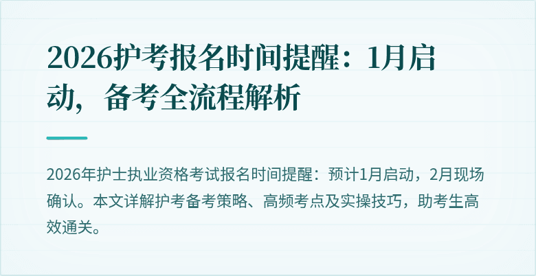 2026护考报名时间提醒：1月启动，备考全流程解析