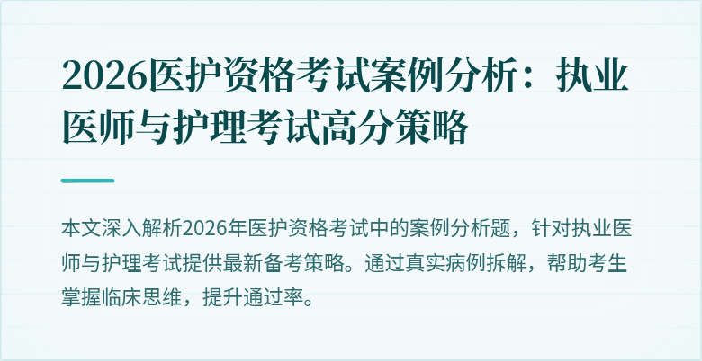 2026医护资格考试案例分析:执业医师与护理考试高分策略