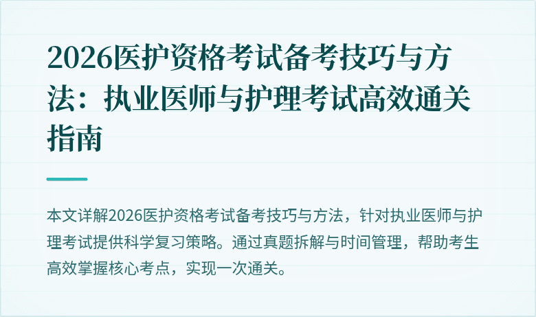 2026医护资格考试备考技巧与方法:执业医师与护理考试高效通关指南