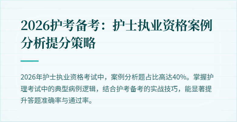 2026护考备考：护士执业资格案例分析提分策略