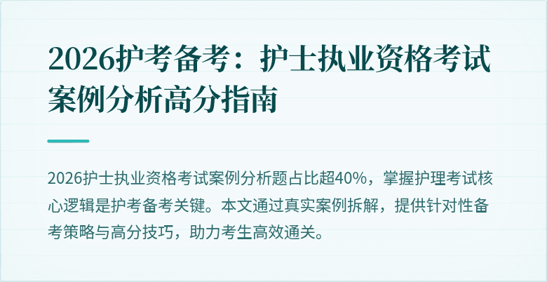 2026护考备考：护士执业资格考试案例分析高分指南