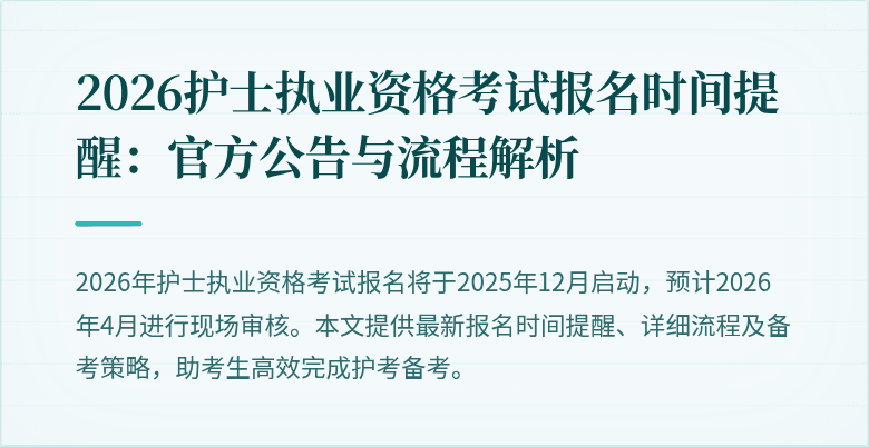 2026护士执业资格考试报名时间提醒：官方公告与流程解析
