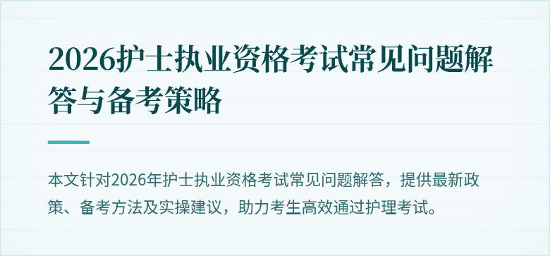 2026护士执业资格考试常见问题解答与备考策略
