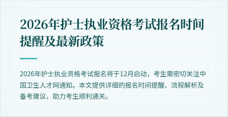 2026年护士执业资格考试报名时间提醒及最新政策