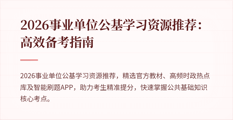 2026事业单位公基学习资源推荐：高效备考指南