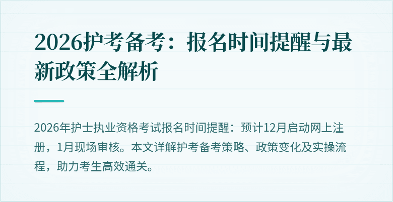 2026护考备考：报名时间提醒与最新政策全解析