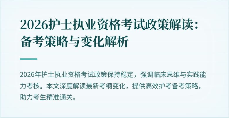 2026护士执业资格考试政策解读：备考策略与变化解析