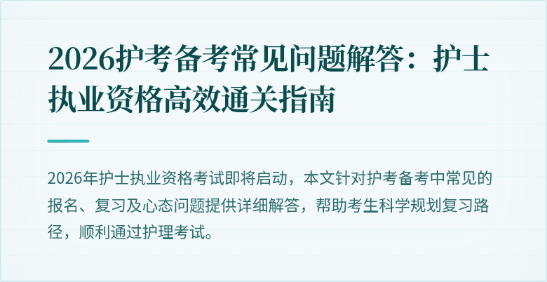 2026护考备考常见问题解答：护士执业资格高效通关指南