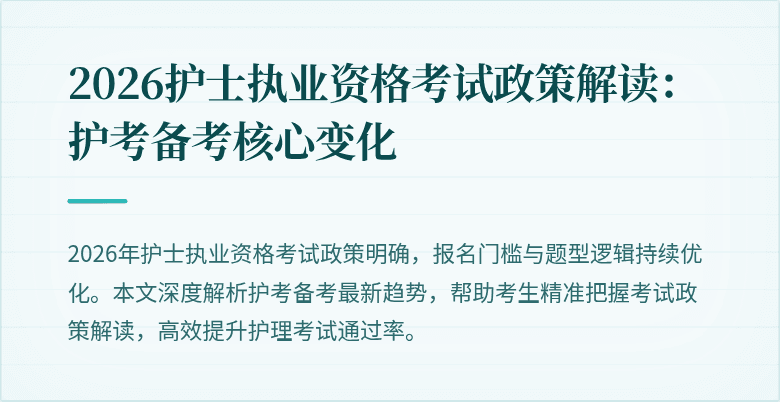 2026护士执业资格考试政策解读：护考备考核心变化