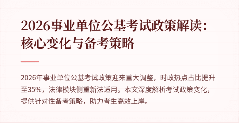 2026事业单位公基考试政策解读:核心变化与备考策略