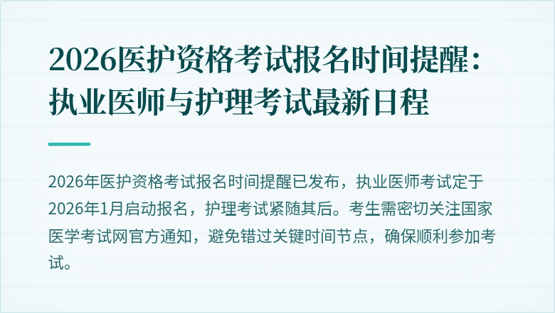2026医护资格考试报名时间提醒:执业医师与护理考试最新日程
