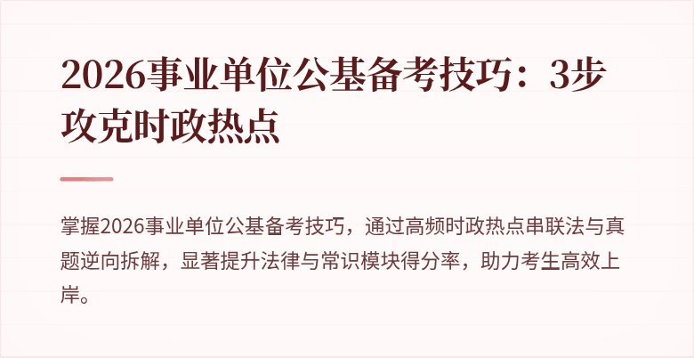 2026事业单位公基备考技巧:3步攻克时政热点