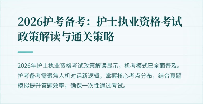 2026护考备考：护士执业资格考试政策解读与通关策略