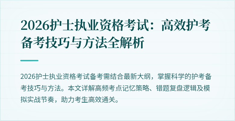 2026护士执业资格考试：高效护考备考技巧与方法全解析