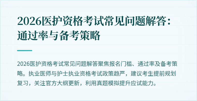 2026医护资格考试常见问题解答:通过率与备考策略