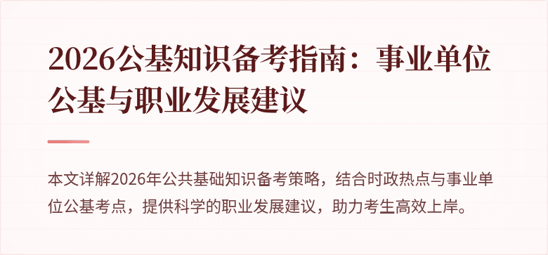 2026公基知识备考指南:事业单位公基与职业发展建议
