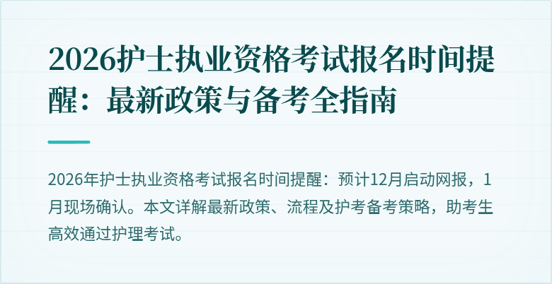 2026护士执业资格考试报名时间提醒：最新政策与备考全指南