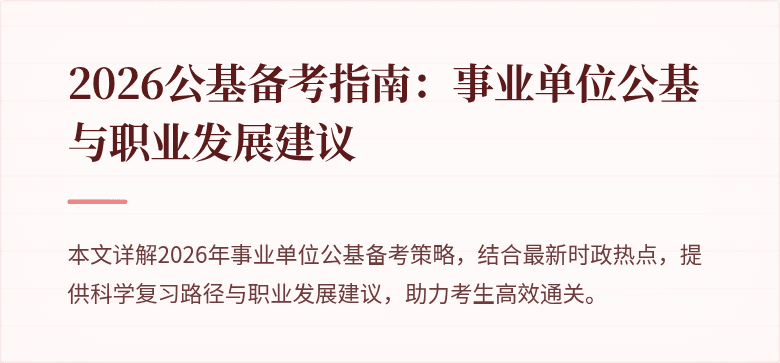 2026公基备考指南：事业单位公基与职业发展建议