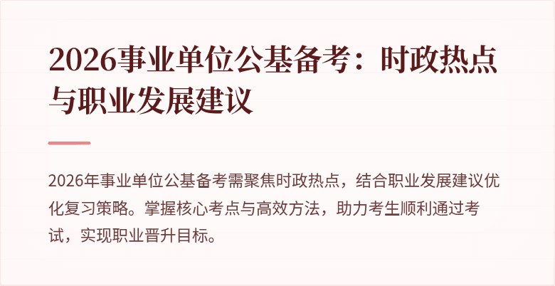 2026事业单位公基备考:时政热点与职业发展建议