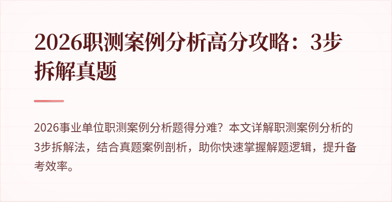 2026职测案例分析高分攻略：3步拆解真题