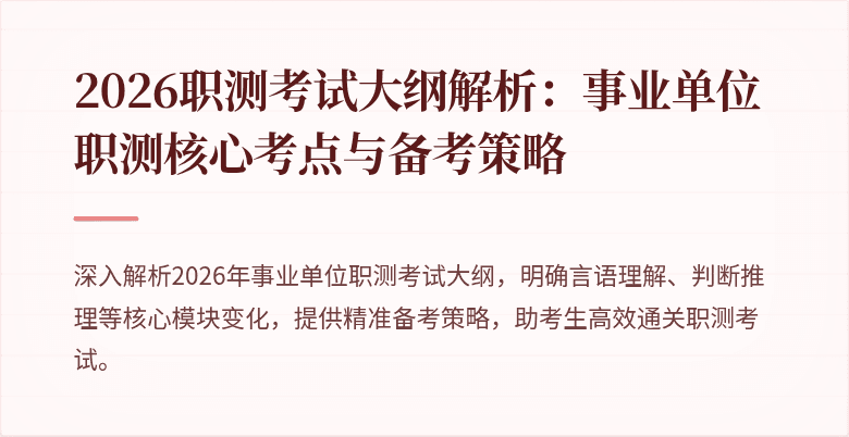 2026职测考试大纲解析:事业单位职测核心考点与备考策略