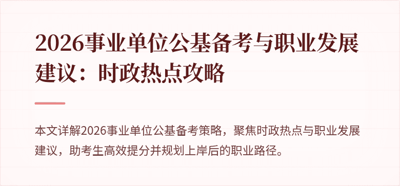 2026事业单位公基备考与职业发展建议:时政热点攻略